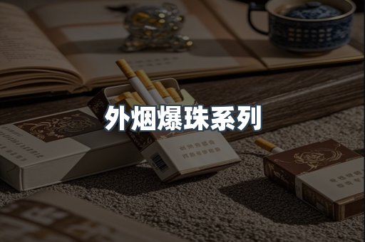 出口香烟